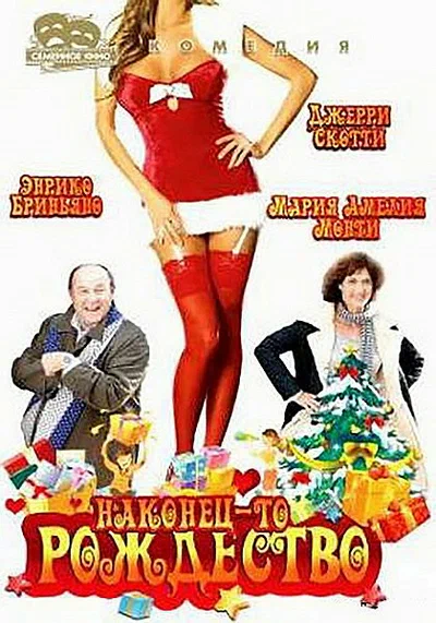 Постер: Наконец-то Рождество